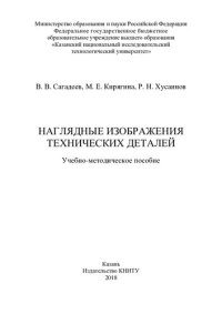 cover of the book Наглядные изображения технических деталей: учебно-методическое пособие