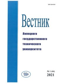 cover of the book Вестник Липецкого государственного технического университета