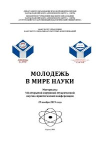 cover of the book Молодежь в мире науки: материалы VII открытой окружной студен. науч.-практ. конф., 29 нояб. 2019 г.