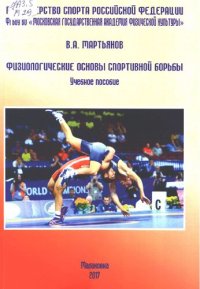 cover of the book Физиологические основы спортивной борьбы