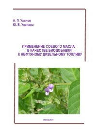 cover of the book Применение соевого масла в качестве биодобавки к нефтяному дизельному топливу