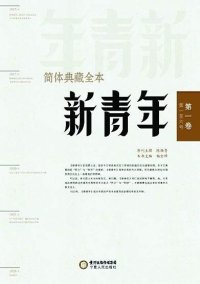 cover of the book 《新青年》简体典藏全本: 简体典藏