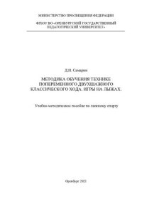 cover of the book МЕТОДИКА ОБУЧЕНИЯ ТЕХНИКЕ ПОПЕРЕМЕННОГО ДВУХШАЖНОГО КЛАССИЧЕСКОГО ХОДА. ИГРЫ НА ЛЫЖАХ.