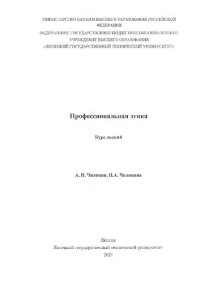 cover of the book Профессиональная этика