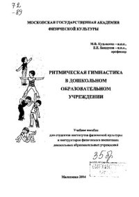 cover of the book Ритмическая гимнастика в дошкольном образовательном учреждении