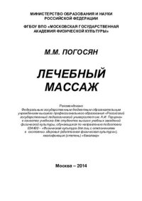 cover of the book Лечебный массаж