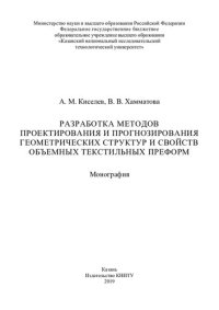 cover of the book Разработка методов проектирования и прогнозирования геометрических структур и свойств объемных текстильных преформ: монография