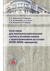 cover of the book Сети связи для многопользовательских систем в условиях канала с переотражениями на основе OFDM-MIMO-принципов