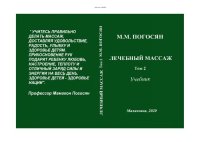 cover of the book Лечебный массаж. Т.2