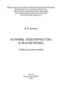 cover of the book Основы электричества и магнетизма: учебное наглядное пособие