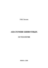 cover of the book Анатомия животных. Остеология