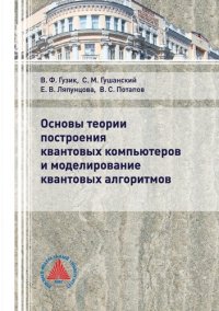 cover of the book Основы теории построения квантовых компьютеров и моделирование квантовых алгоритмов