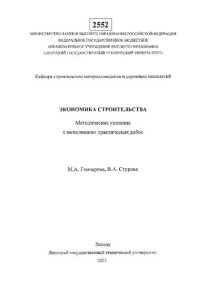 cover of the book Экономика строительства