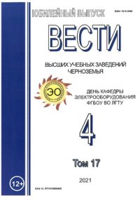 cover of the book Вести высших учебных заведений Черноземья. Т. 17, № 4