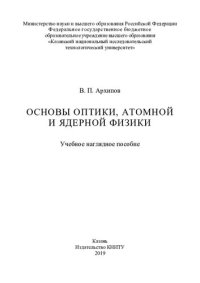 cover of the book Основы оптики, атомной и ядерной физики: учебное наглядное пособие