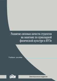 cover of the book Развитие силовых качеств студентов на занятиях по прикладной физической культуре в вузе: учеб. пособ.