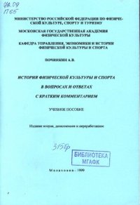 cover of the book История физической культуры и спорта в вопросах и ответах