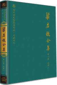 cover of the book 梁启超全集