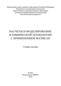 cover of the book Расчеты и моделирование в химической технологии с применением Mathcad: учебное пособие