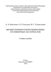 cover of the book Физикохимия композиционных полимерных материалов: учебное пособие