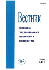 cover of the book Вестник Липецкого государственного технического университета