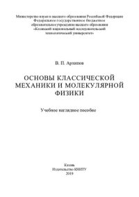 cover of the book Основы классической механики и молекулярной физики: учебное наглядное пособие