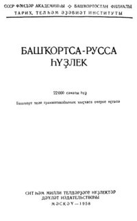 cover of the book Башҡортса-русса һүҙлек. Башкирско-русский словарь