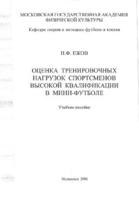 cover of the book Оценка тренировочных нагрузок спортсменов высокой квалификации в мини-футболе