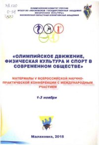 cover of the book Олимпийское движение, физическая культура и спорт в современном обществе