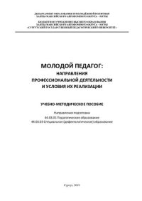 cover of the book Молодой педагог: направления профессиональной деятельности и условия их реализации