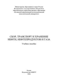 cover of the book Сбор, транспорт и хранение нефти, нефтепродуктов и газа : учебное пособие