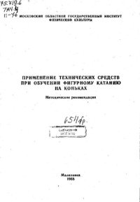 cover of the book Применение технических средств при обучении фигурному катанию на коньках