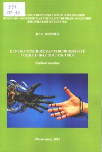 cover of the book Научно-техническая революция и её социальные последствия