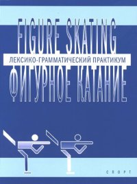 cover of the book FIGURE SKATING ФИГУРНОЕ КАТАНИЕ