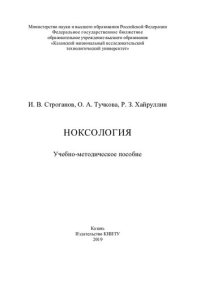 cover of the book Ноксология: учебно-методическое пособие