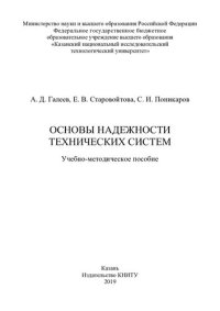 cover of the book Основы надежности технических систем: учебно-методическое пособие