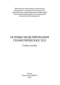 cover of the book Основы моделирования геометрических тел : учебное пособие