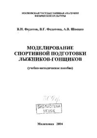 cover of the book Моделирование спортивной подготовки лыжников-гонщиков