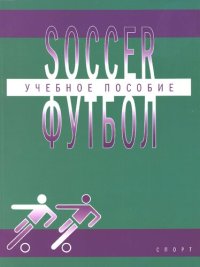 cover of the book SOCCER ФУТБОЛ