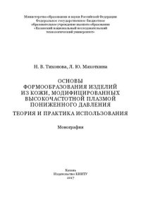 cover of the book Основы формообразования изделий из кожи, модифицированных высокочастотной плазмой пониженного давления. Теория и практика использования : монография