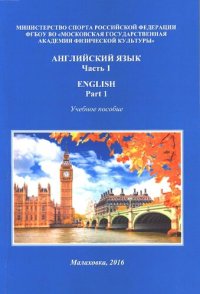 cover of the book Английский язык. Часть 1