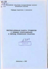 cover of the book Воспитательная работа студентов с юными спортсменами в период тренерской практики