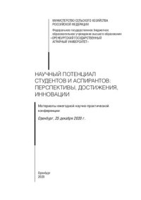 cover of the book Научный потенциал студентов и аспирантов:перспективы, достижения,инновации