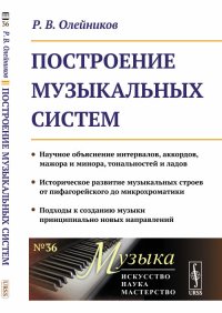 cover of the book Построение Музыкальных Систем