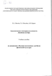 cover of the book Аналитическая геометрия на плоскости. Линейная алгебра