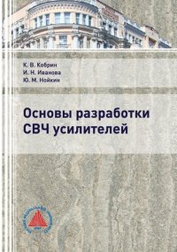 cover of the book Основы разработки СВЧ усилителей