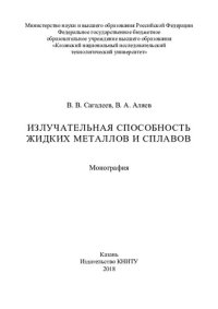 cover of the book Излучательная способность жидких металлов и сплавов : монография