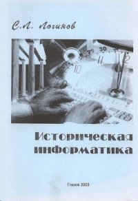 cover of the book Историческая информатика