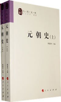 cover of the book 元朝史（上下）