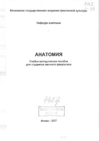 cover of the book Анатомия